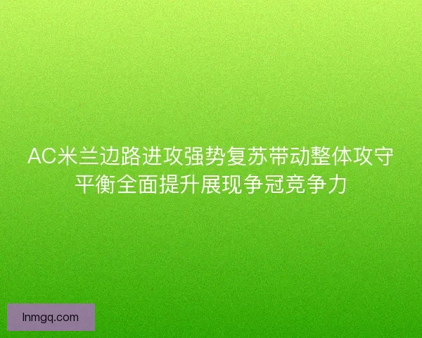 AC米兰边路进攻强势复苏带动整体攻守平衡全面提升展现争冠竞争力